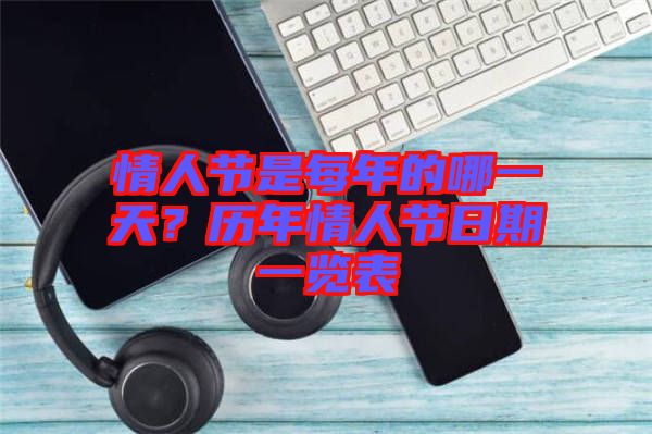 情人節(jié)是每年的哪一天？歷年情人節(jié)日期一覽表