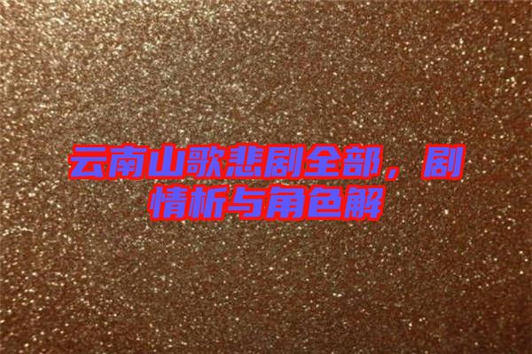 云南山歌悲劇全部，劇情析與角色解
