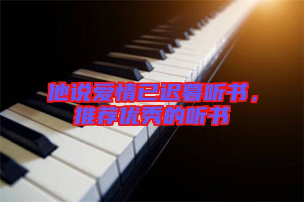 他說愛情已遲暮聽書，推薦優(yōu)秀的聽書