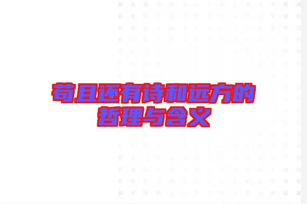 茍且還有詩(shī)和遠(yuǎn)方的哲理與含義