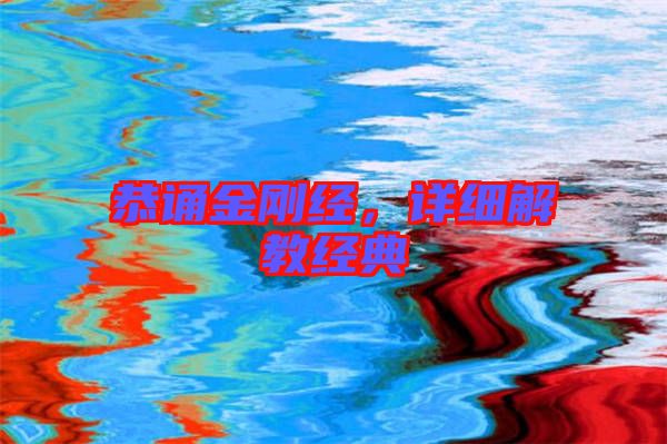 恭誦金剛經(jīng)，詳細(xì)解教經(jīng)典