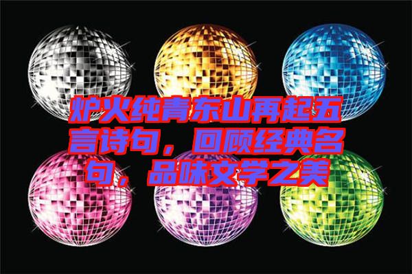 爐火純青東山再起五言詩(shī)句，回顧經(jīng)典名句，品味文學(xué)之美