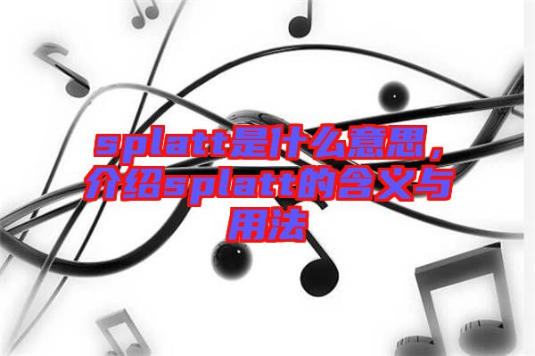 splatt是什么意思，介紹splatt的含義與用法