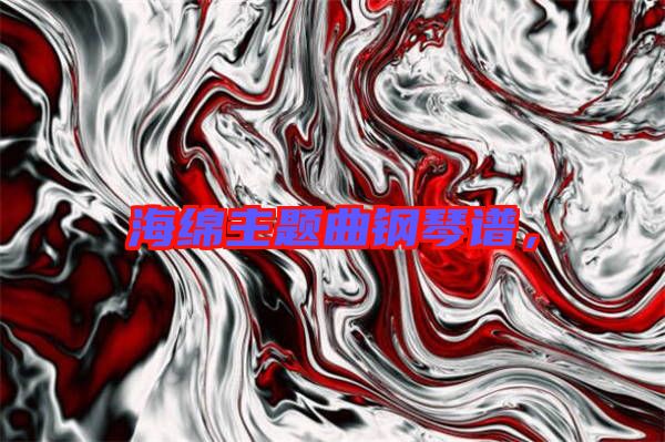 海綿主題曲鋼琴譜，