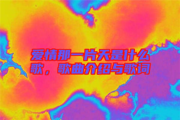 愛情那一片天是什么歌，歌曲介紹與歌詞
