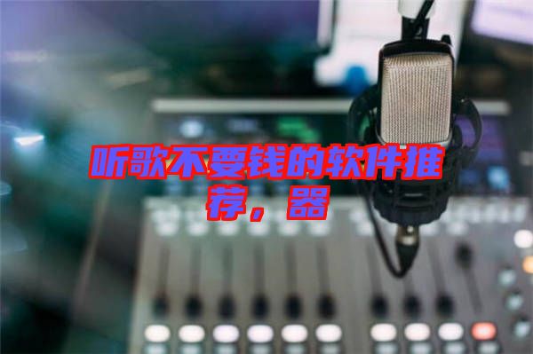 聽歌不要錢的軟件推薦，器