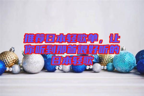 推薦日本輕歌單，讓你聽到那首很好聽的日本輕歌