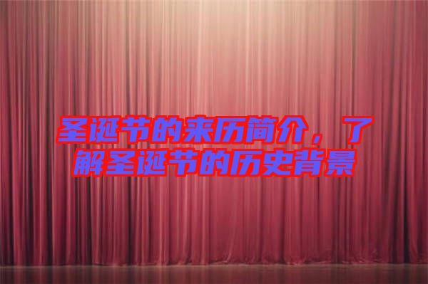 圣誕節(jié)的來歷簡介，了解圣誕節(jié)的歷史背景