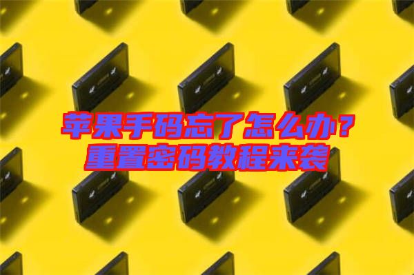 蘋果手碼忘了怎么辦？重置密碼教程來襲