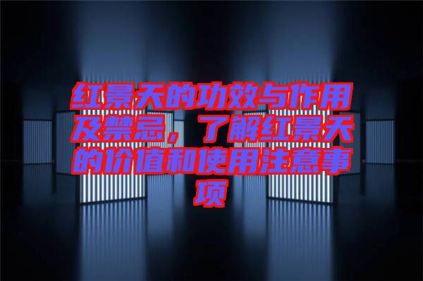 紅景天的功效與作用及禁忌，了解紅景天的價值和使用注意事項