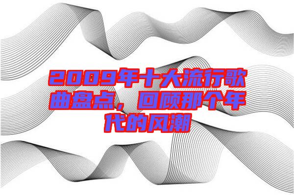 2009年十大流行歌曲盤點(diǎn)，回顧那個年代的風(fēng)潮