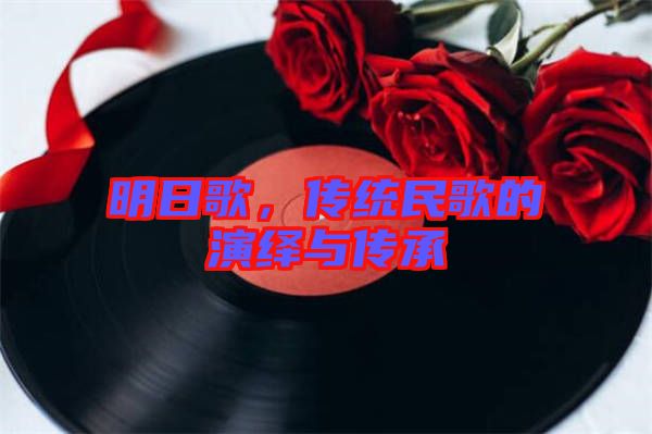 明日歌，傳統(tǒng)民歌的演繹與傳承