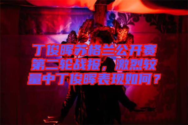 丁俊暉蘇格蘭公開賽第二輪戰(zhàn)報，激烈較量中丁俊暉表現如何？