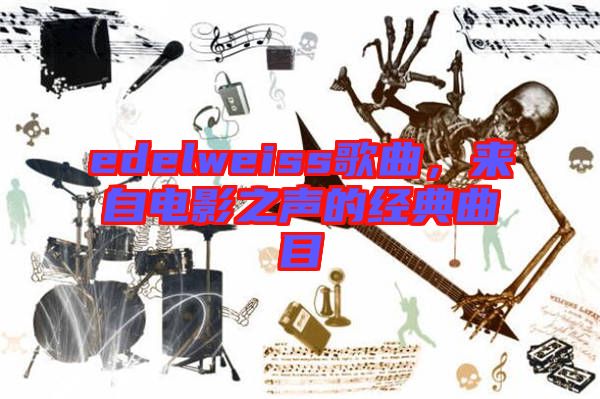edelweiss歌曲，來自電影之聲的經典曲目