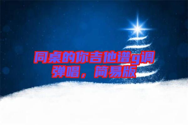 同桌的你吉他譜g調(diào)彈唱，簡易版