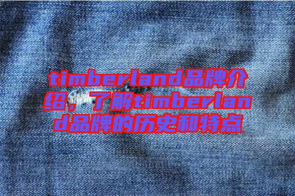 timberland品牌介紹，了解timberland品牌的歷史和特點