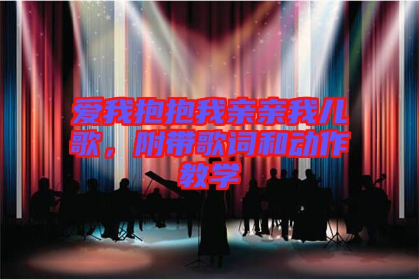 愛我抱抱我親親我兒歌，附帶歌詞和動(dòng)作教學(xué)