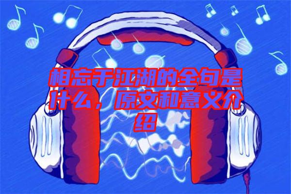 相忘于江湖的全句是什么，原文和意義介紹