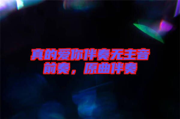 真的愛你伴奏無主音前奏，原曲伴奏