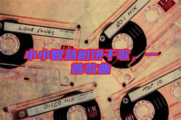 小小智慧樹餅干歌，一首歌曲