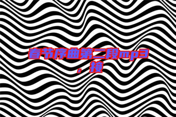 春節(jié)序曲第二段mp3，接