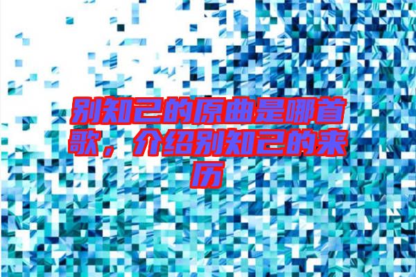 別知己的原曲是哪首歌，介紹別知己的來歷