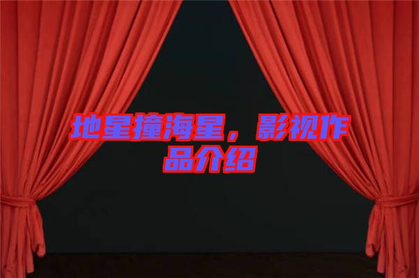 地星撞海星，影視作品介紹