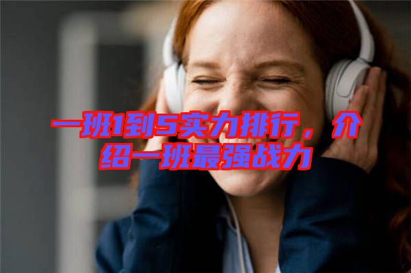 一班1到5實(shí)力排行，介紹一班最強(qiáng)戰(zhàn)力