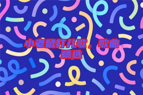 小老鼠打兒歌，歌曲精選