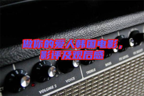 做你的愛人韓國電影，影評及觀后感