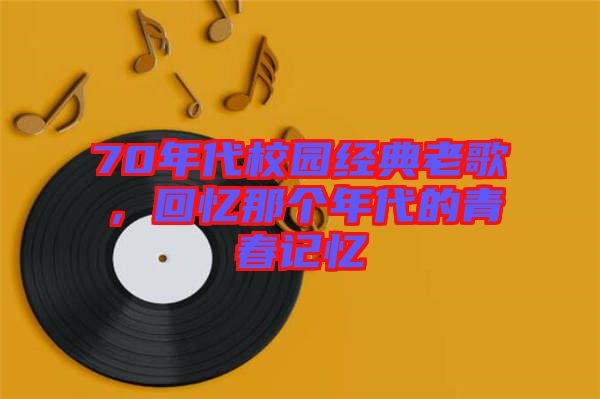70年代校園經(jīng)典老歌，回憶那個年代的青春記憶