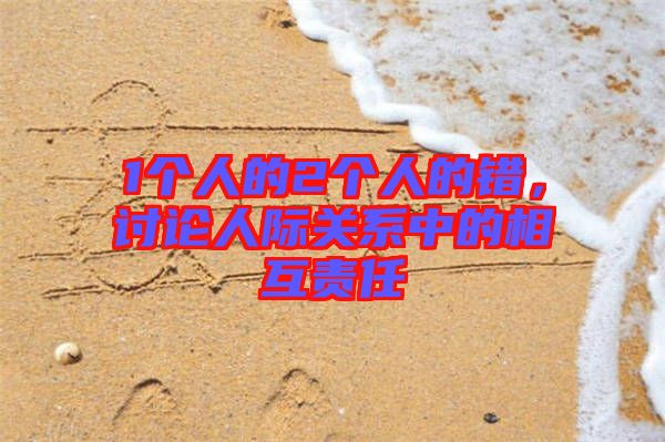 1個人的2個人的錯，討論人際關(guān)系中的相互責(zé)任