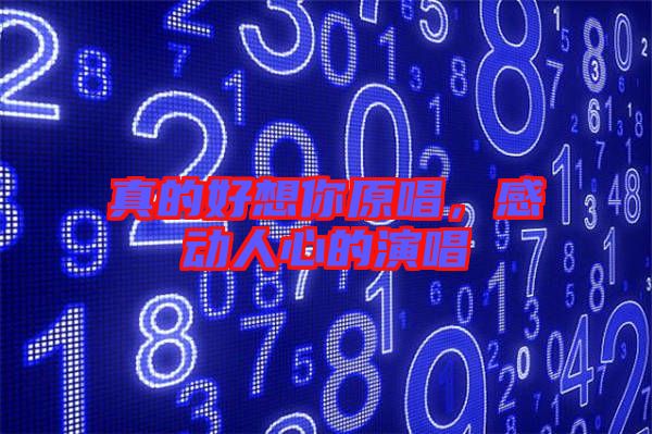 真的好想你原唱，感動人心的演唱