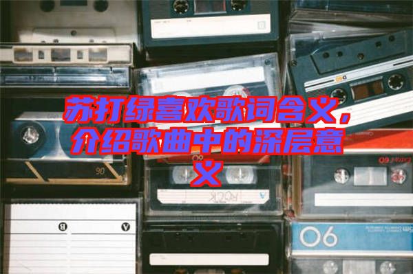 蘇打綠喜歡歌詞含義，介紹歌曲中的深層意義