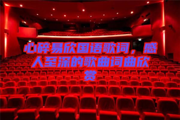 心碎易欣國語歌詞，感人至深的歌曲詞曲欣賞