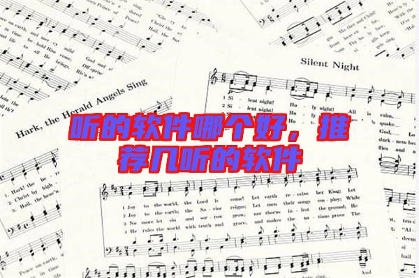 聽的軟件哪個好，推薦幾聽的軟件