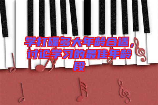 學(xué)打碟多大年齡合適，討論學(xué)習(xí)的最佳年齡段