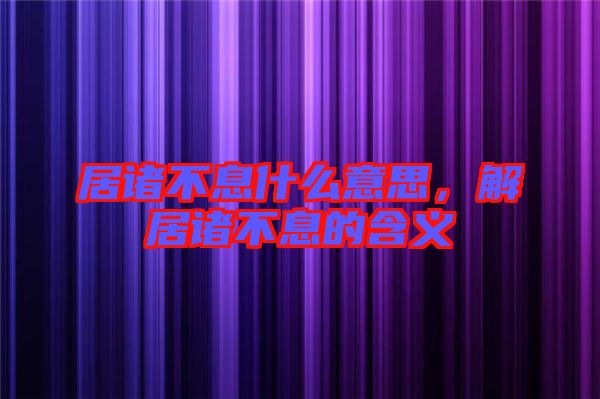 居諸不息什么意思，解居諸不息的含義