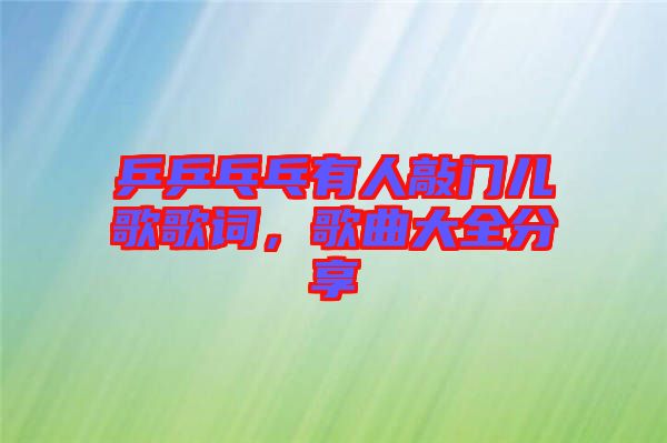 乒乒乓乓有人敲門兒歌歌詞，歌曲大全分享