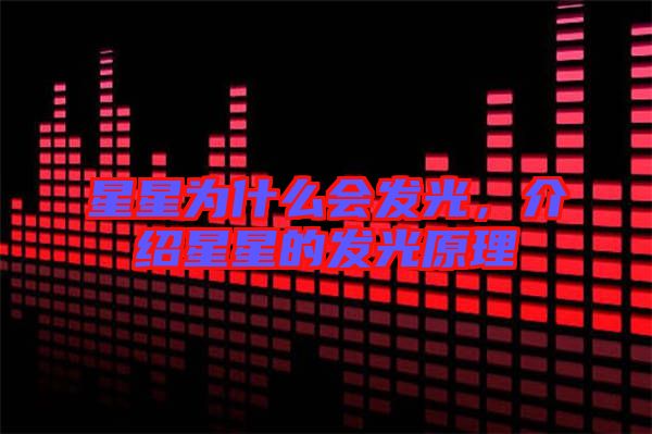 星星為什么會發(fā)光，介紹星星的發(fā)光原理