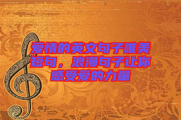 愛情的英文句子唯美短句，浪漫句子讓你感受愛的力量
