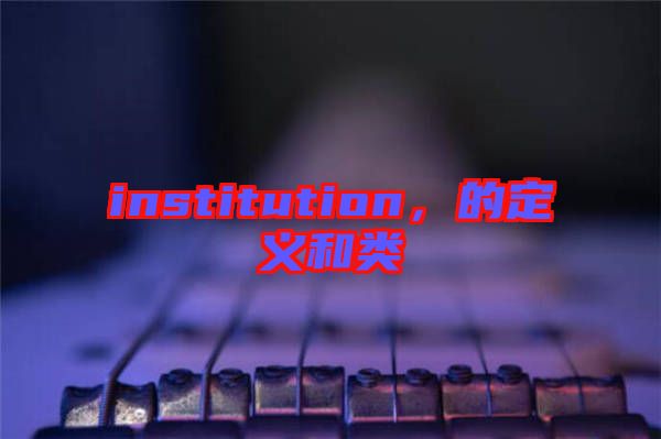 institution，的定義和類