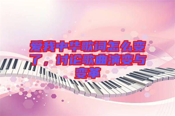 愛我中華歌詞怎么變了，討論歌曲演變與變革