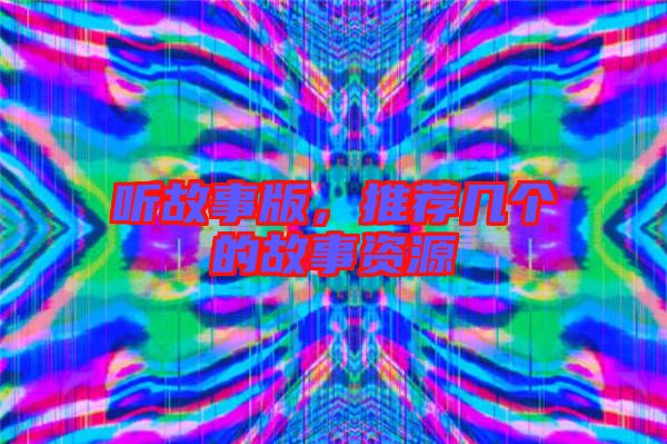 聽(tīng)故事版，推薦幾個(gè)的故事資源