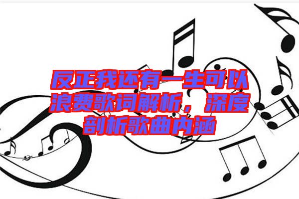 反正我還有一生可以浪費歌詞解析，深度剖析歌曲內涵