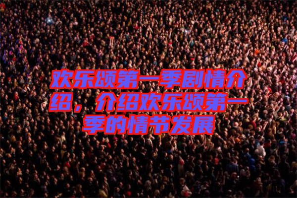 歡樂頌第一季劇情介紹，介紹歡樂頌第一季的情節(jié)發(fā)展