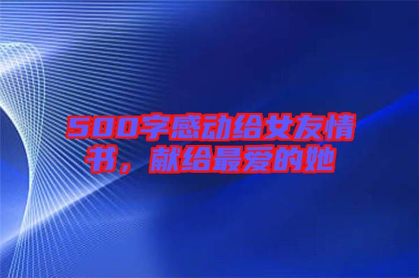 500字感動給女友情書，獻給最愛的她
