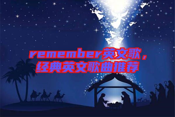remember英文歌，經(jīng)典英文歌曲推薦