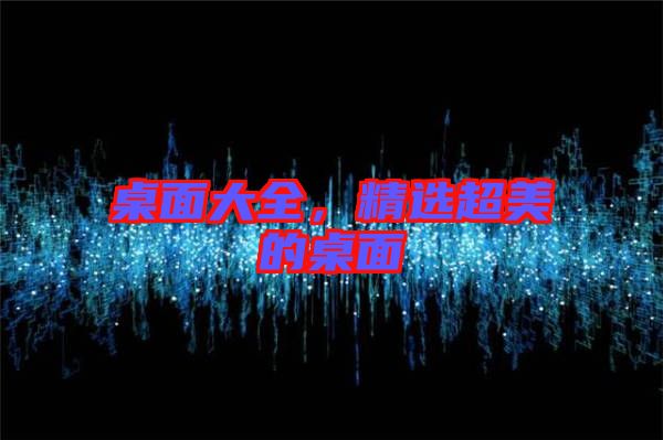 桌面大全，精選超美的桌面