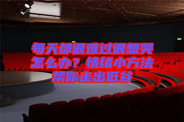 每天都很難過很想哭怎么辦？情緒小方法幫你走出低谷